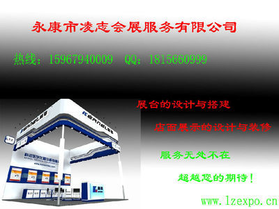 永康凌志會展服務(wù) 專業(yè)廣告展臺設(shè)計(jì)搭建及制作詳情