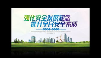 強(qiáng)化安全發(fā)展觀念，提升全民安全素質(zhì)——廣告設(shè)計(jì)開發(fā)全流程模板