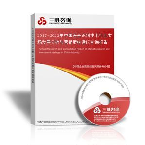 2017-2022年中國語音識別技術(shù)行業(yè)市場發(fā)展分析與營銷策略建議咨詢報(bào)告
