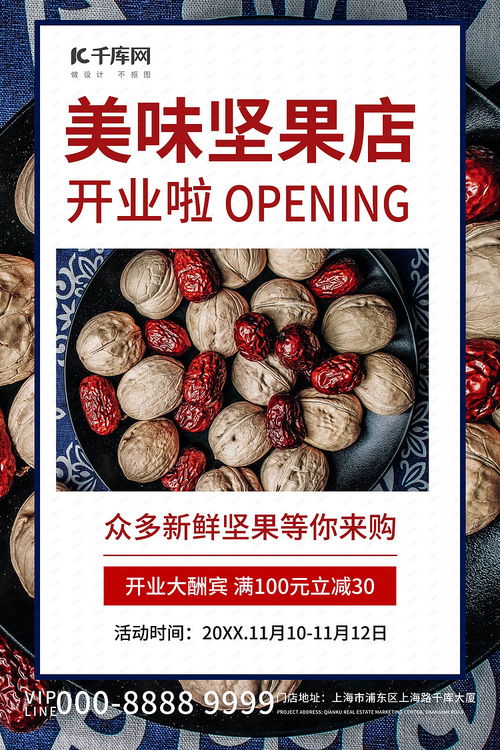 健康生活，營養首選——美味堅果干果促銷活動